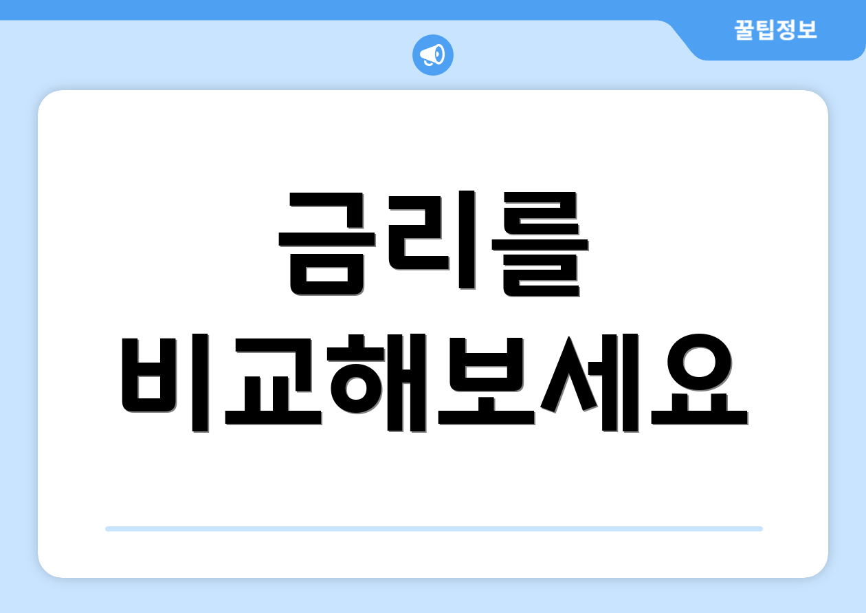 금리를 비교해보세요