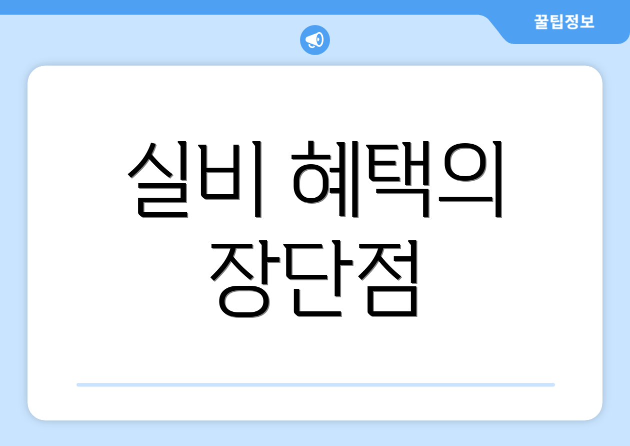 실비 혜택의 장단점