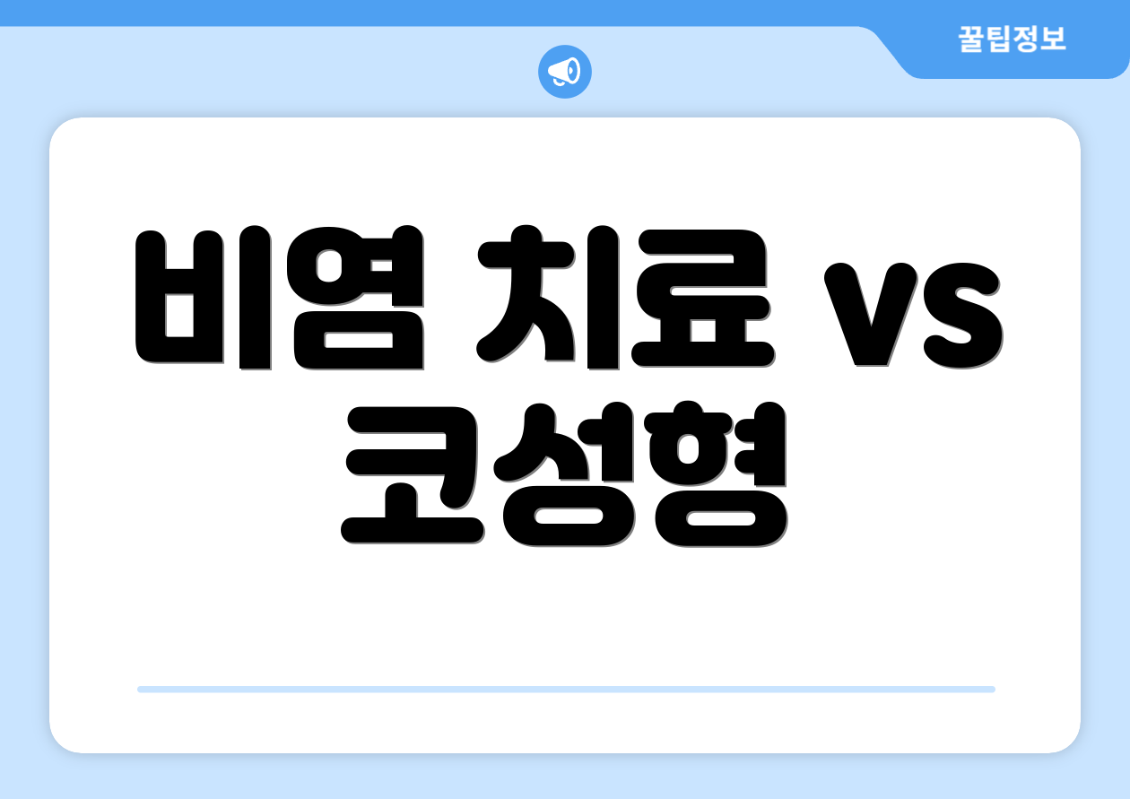 비염 치료 vs 코성형