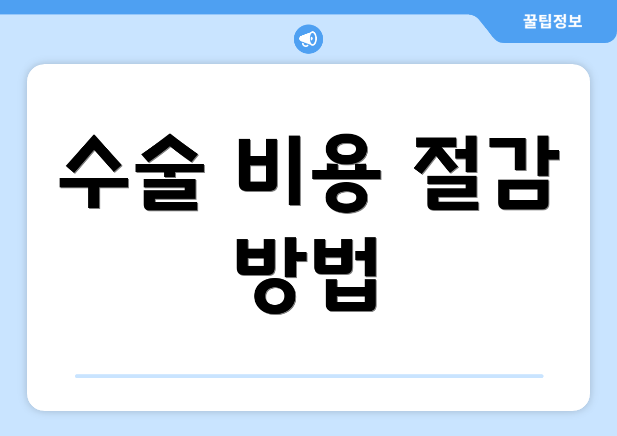 수술 비용 절감 방법