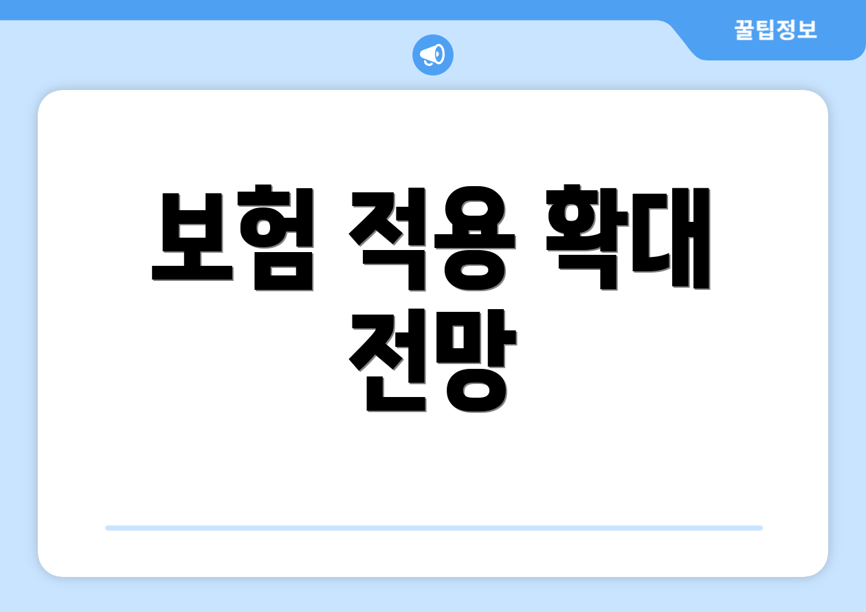 보험 적용 확대 전망