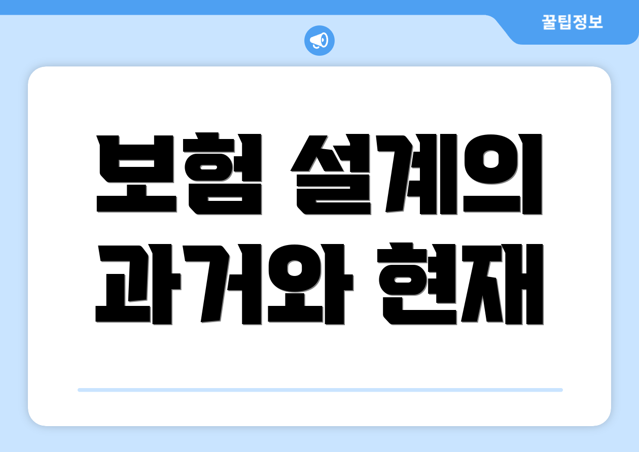 보험 설계의 과거와 현재