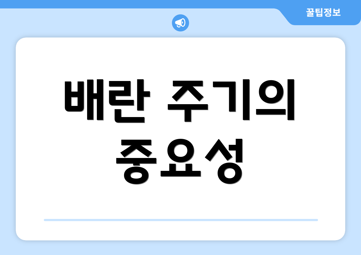 배란 주기의 중요성
