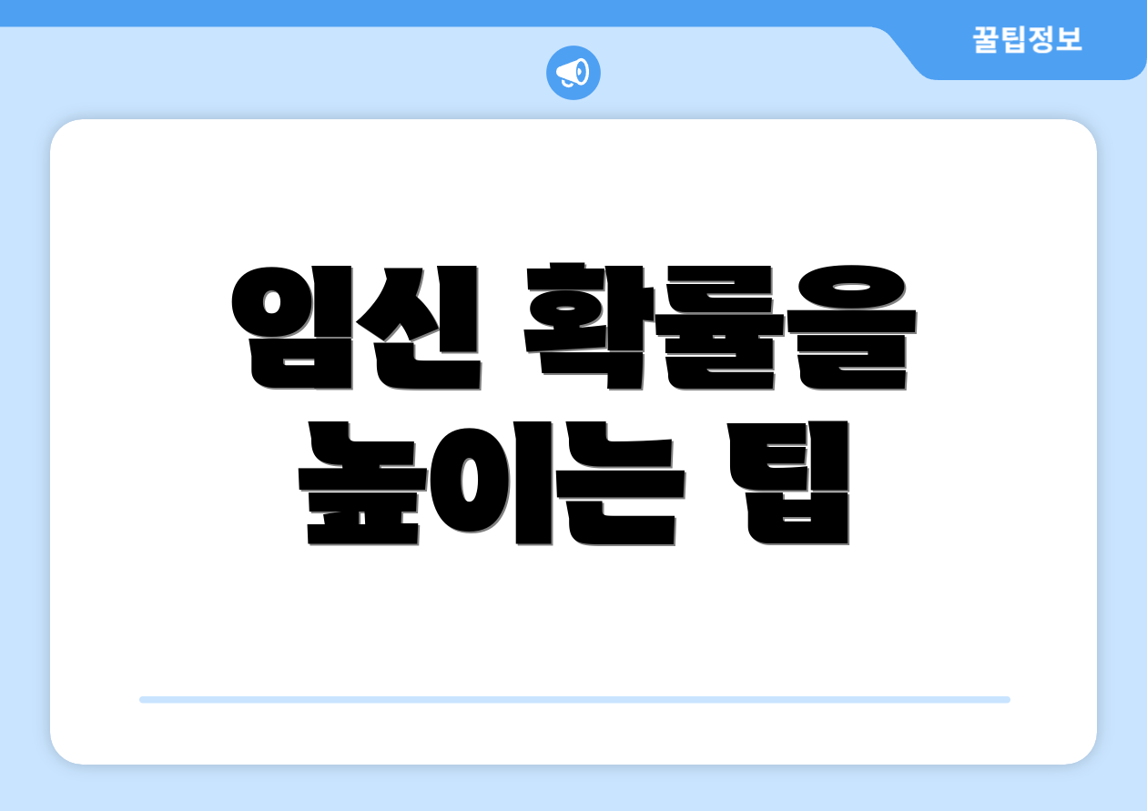 임신 확률을 높이는 팁