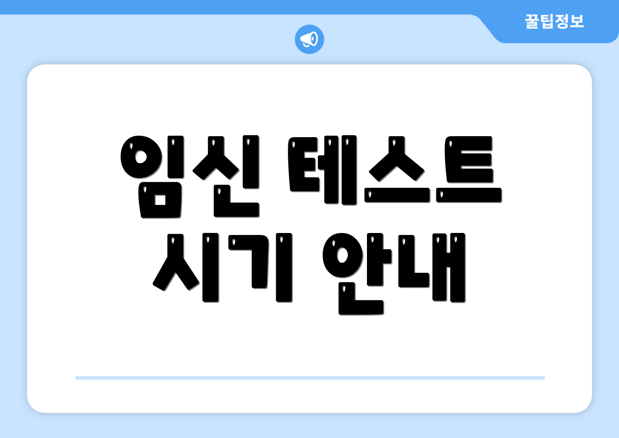 임신 테스트 시기 안내