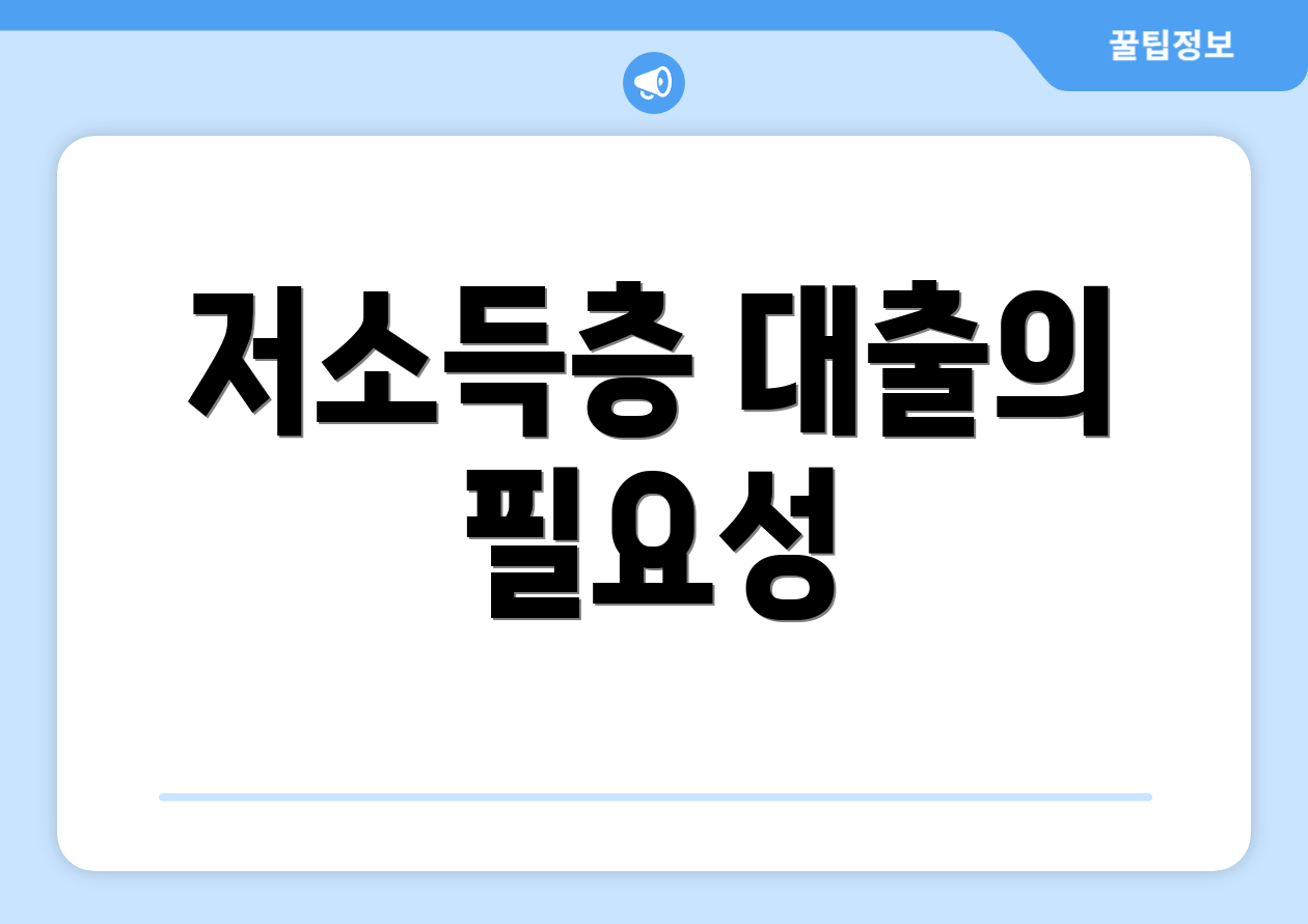 저소득층 대출의 필요성