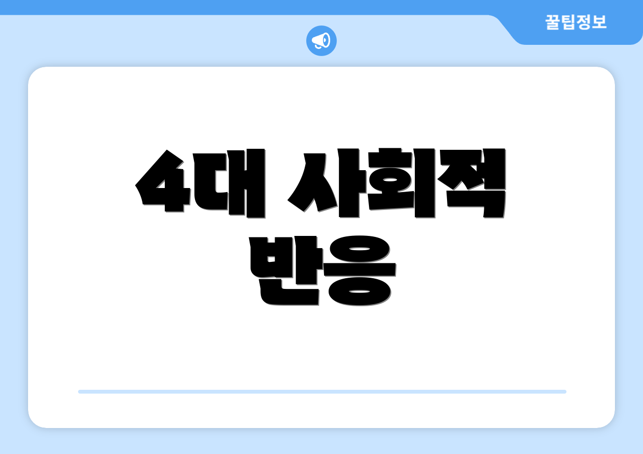 4대 사회적 반응