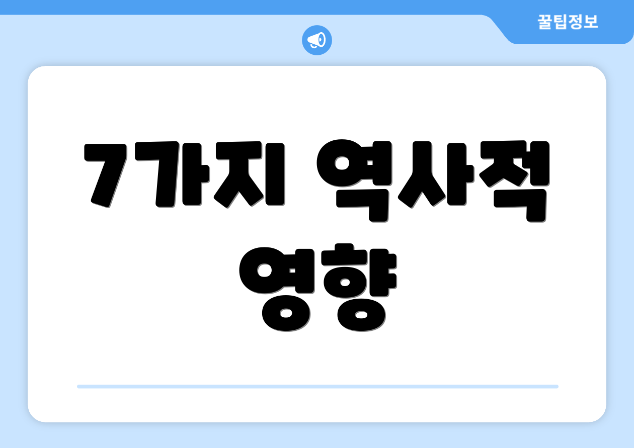 7가지 역사적 영향