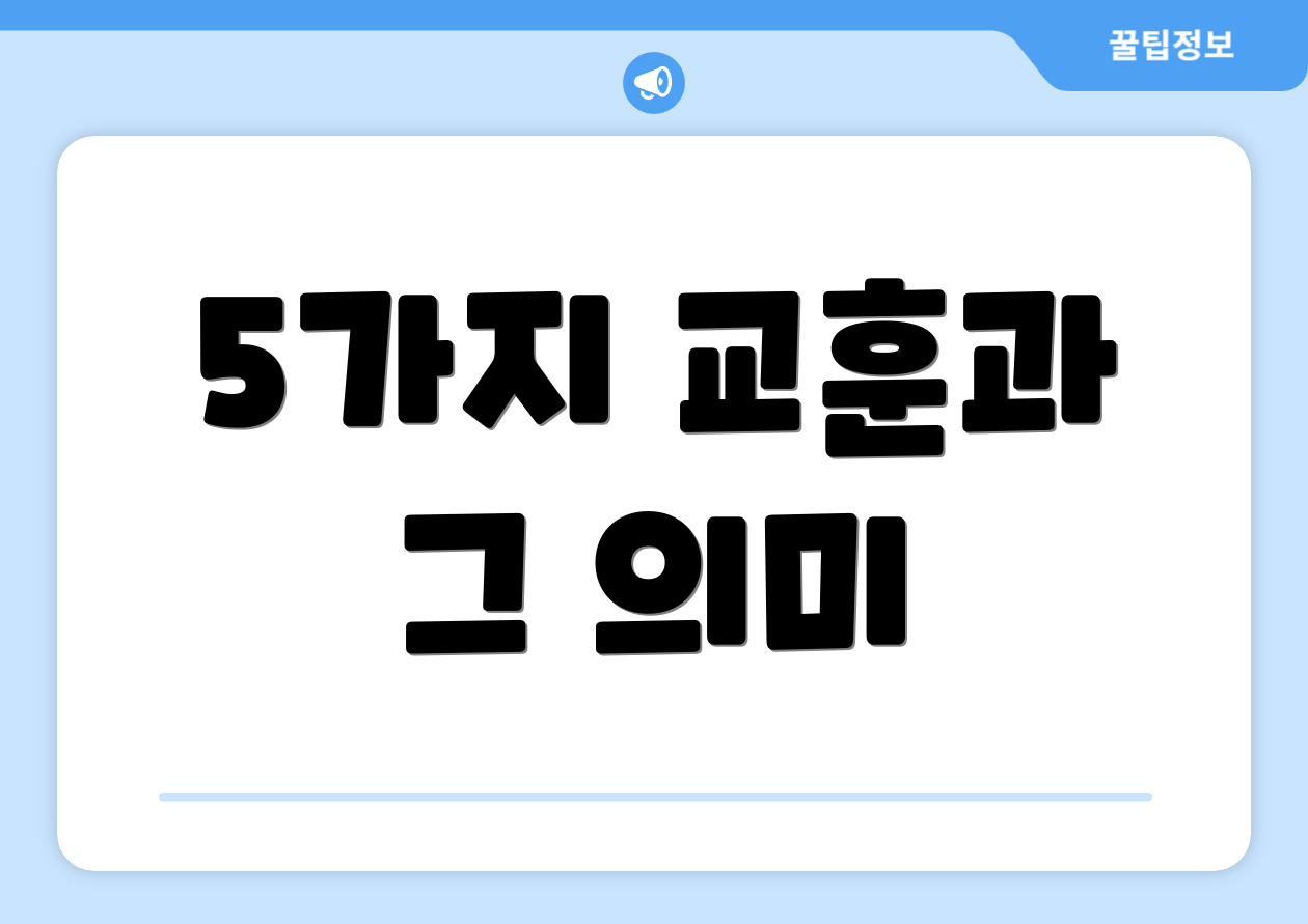 5가지 교훈과 그 의미
