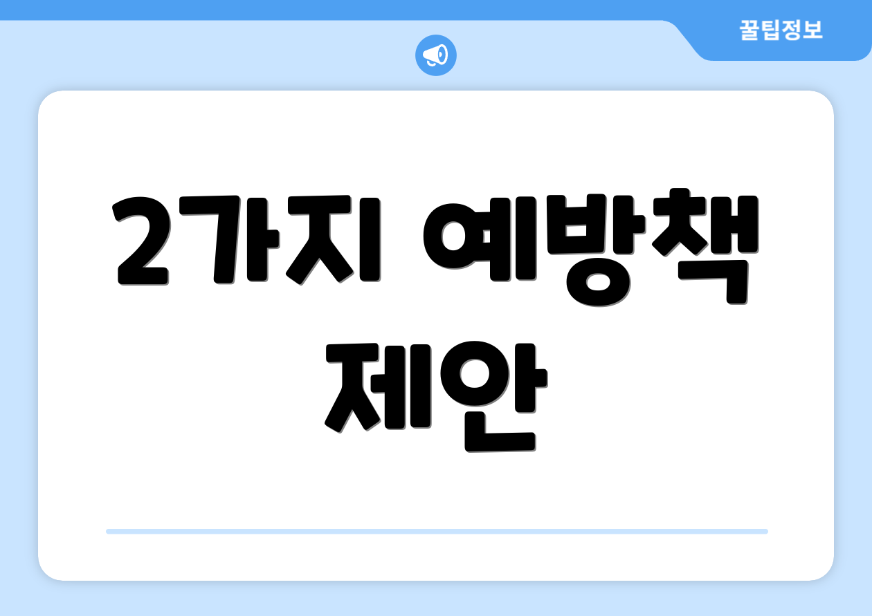 2가지 예방책 제안