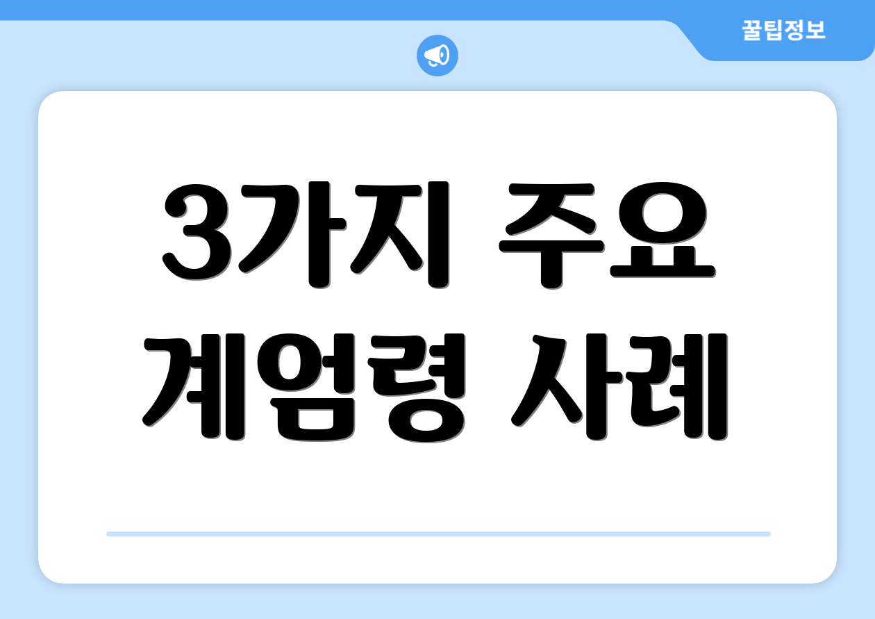 3가지 주요 계엄령 사례