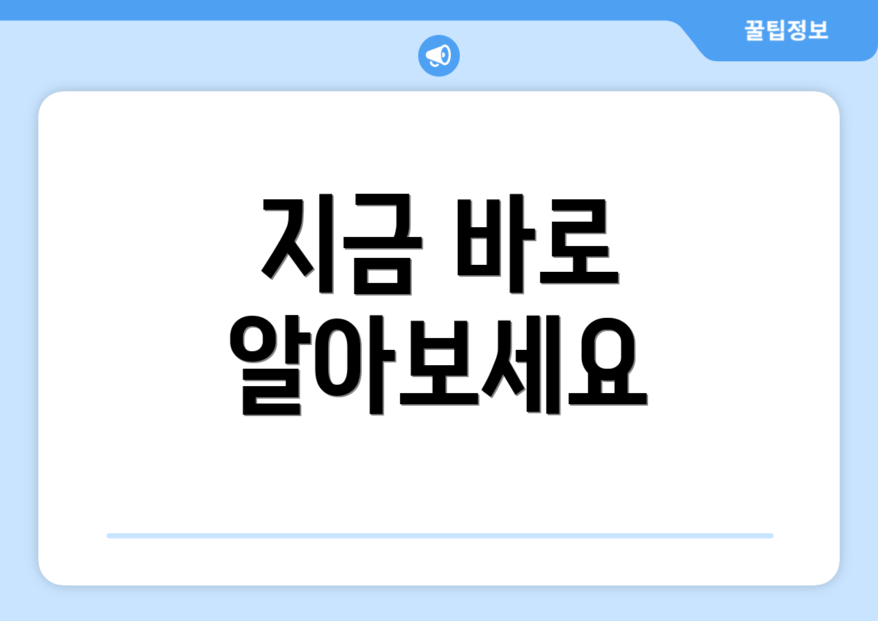 지금 바로 알아보세요