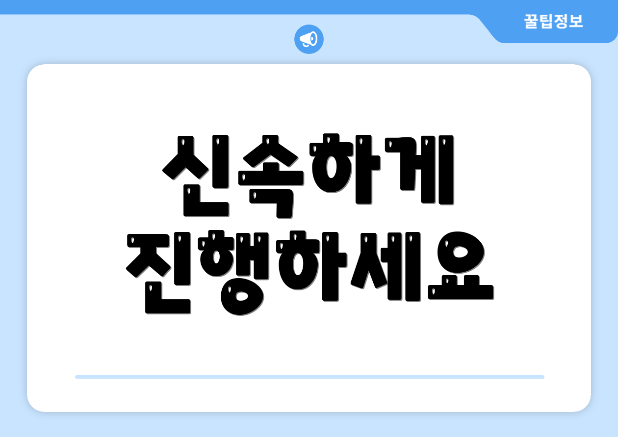 신속하게 진행하세요