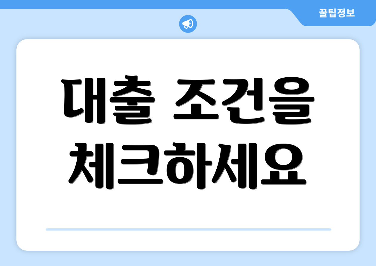 대출 조건을 체크하세요