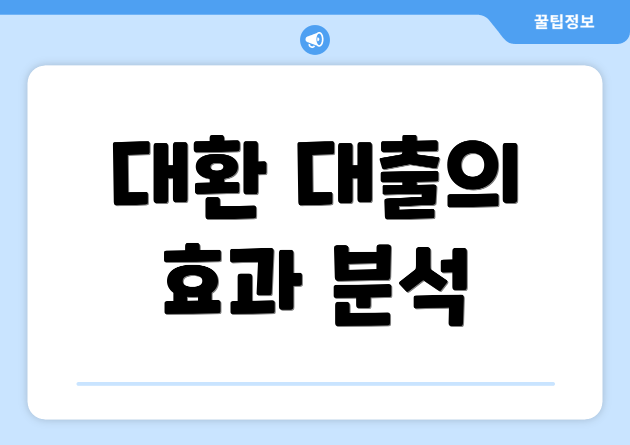 대환 대출의 효과 분석