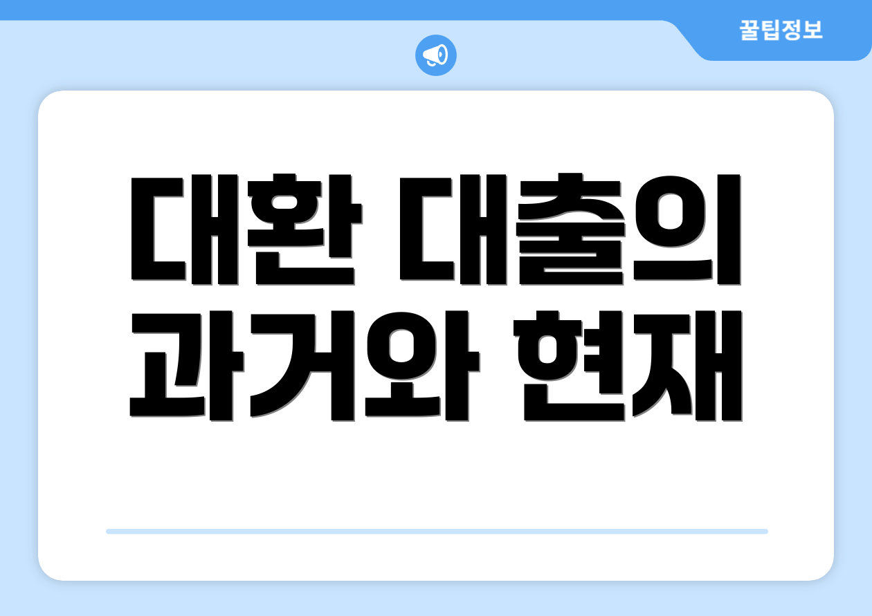 대환 대출의 과거와 현재