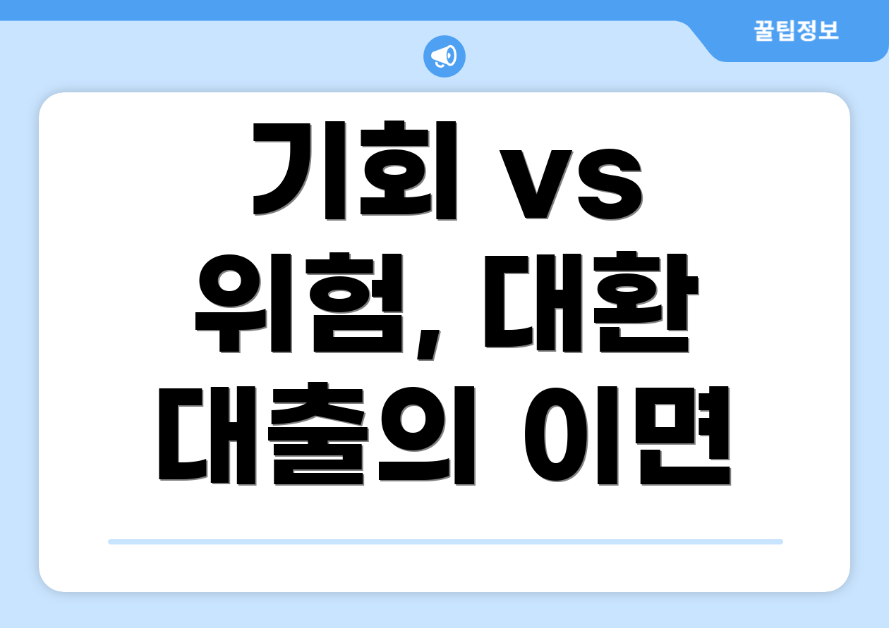 기회 vs 위험, 대환 대출의 이면