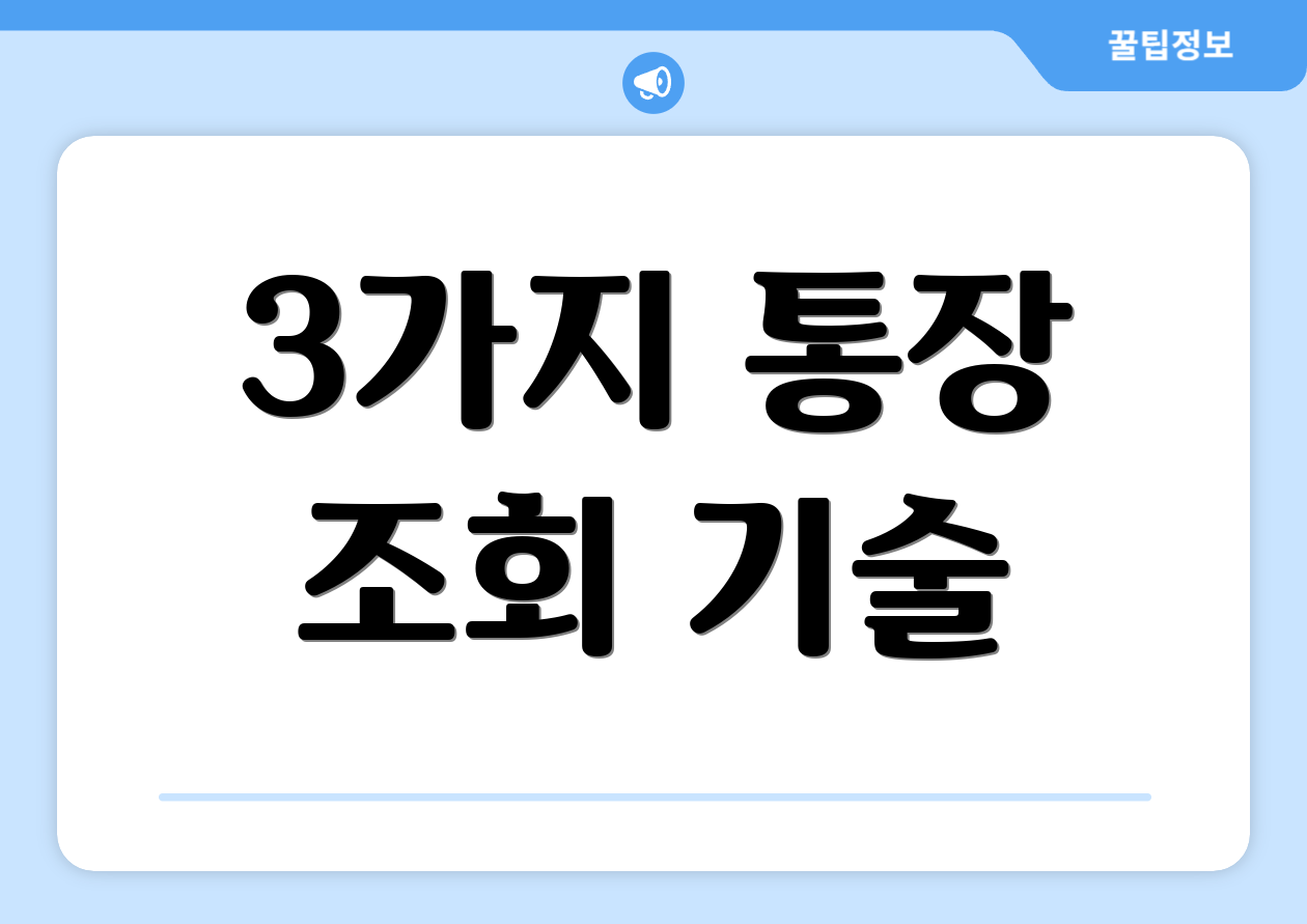 3가지 통장 조회 기술