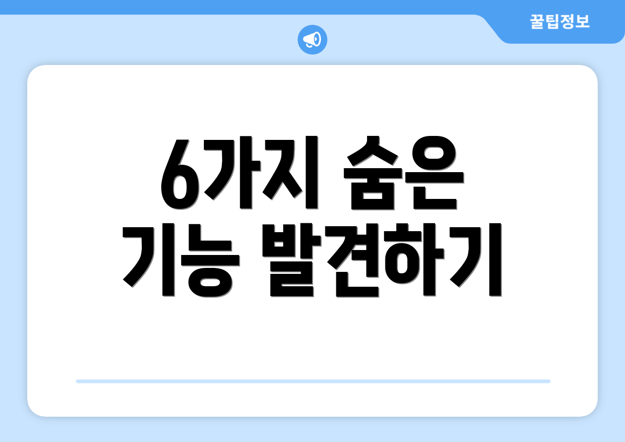 6가지 숨은 기능 발견하기