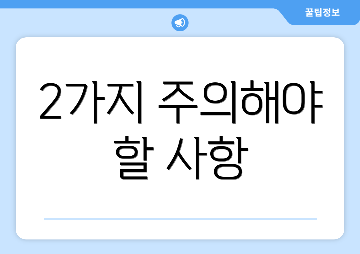 2가지 주의해야 할 사항