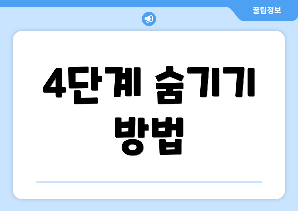 4단계 숨기기 방법