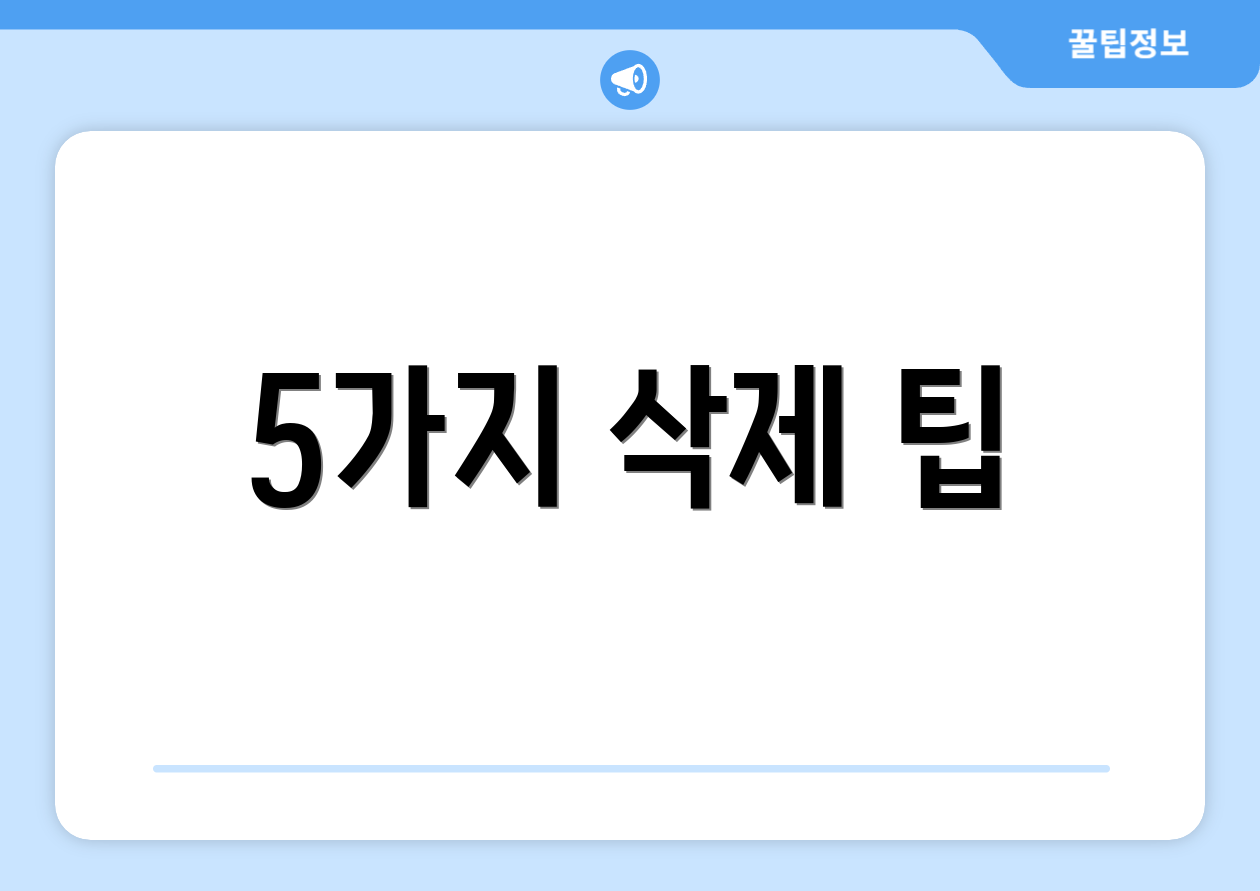 5가지 삭제 팁