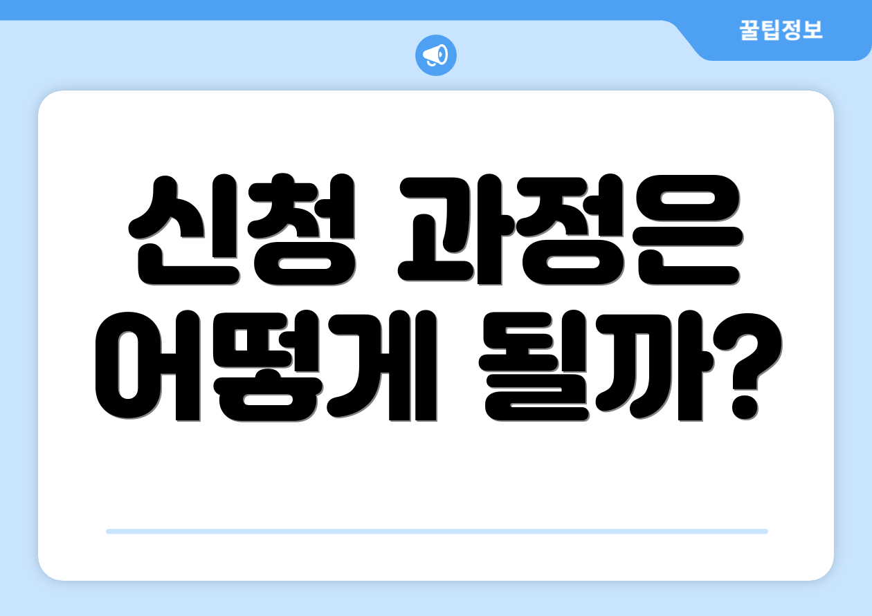 신청 과정은 어떻게 될까?