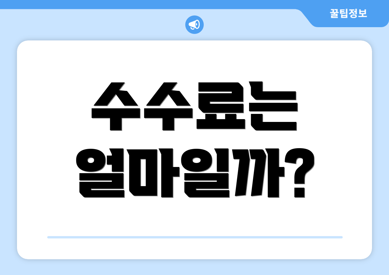 수수료는 얼마일까?