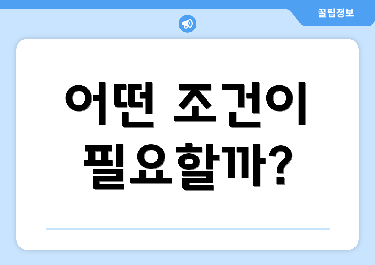 어떤 조건이 필요할까?