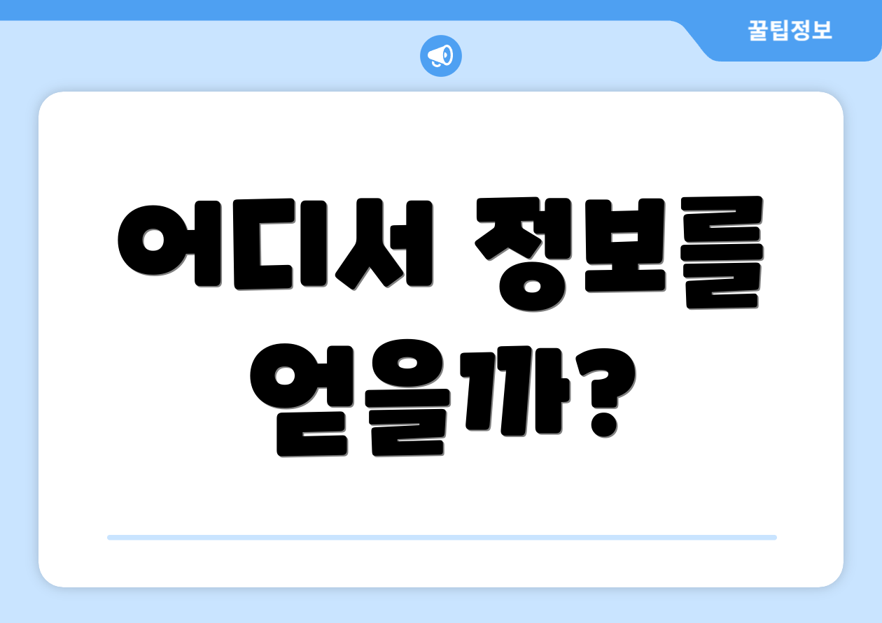 어디서 정보를 얻을까?