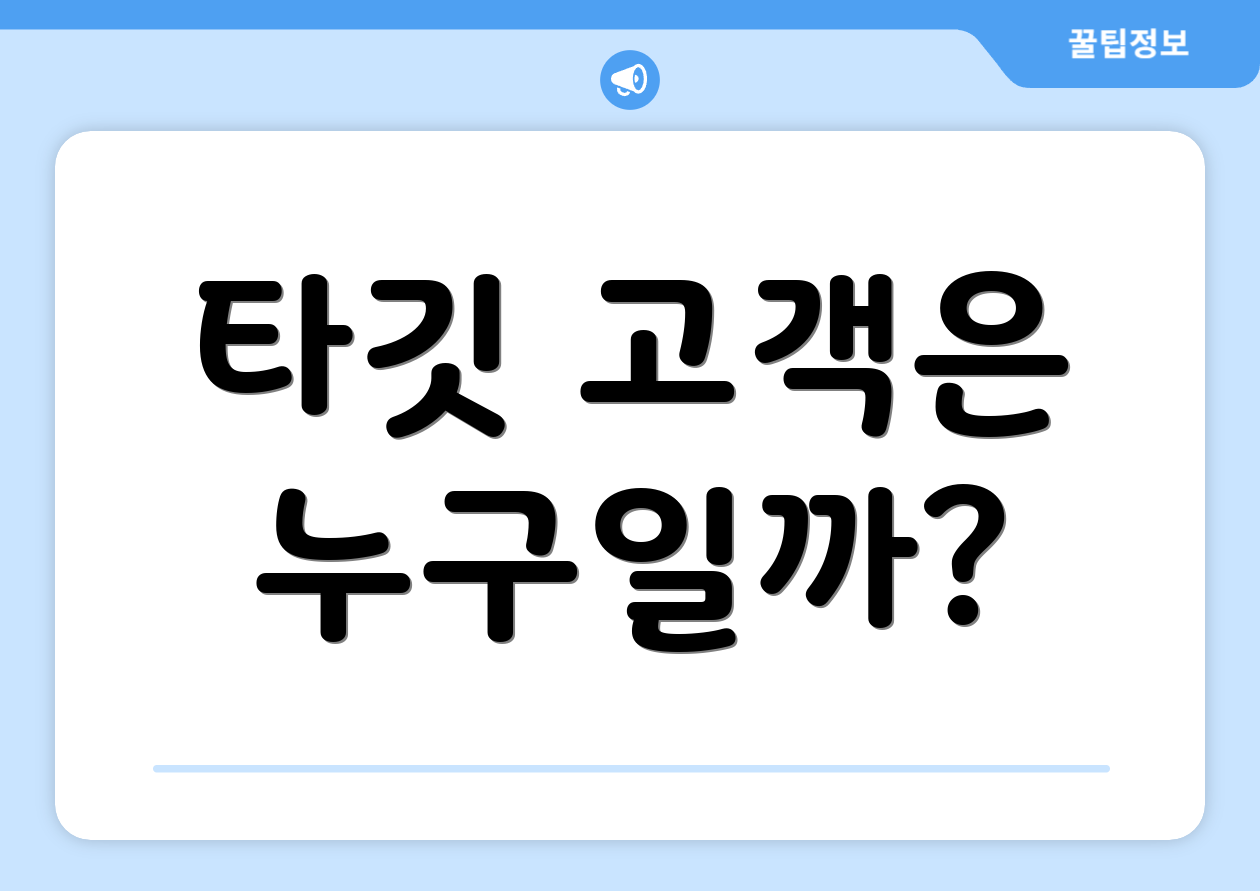 타깃 고객은 누구일까?
