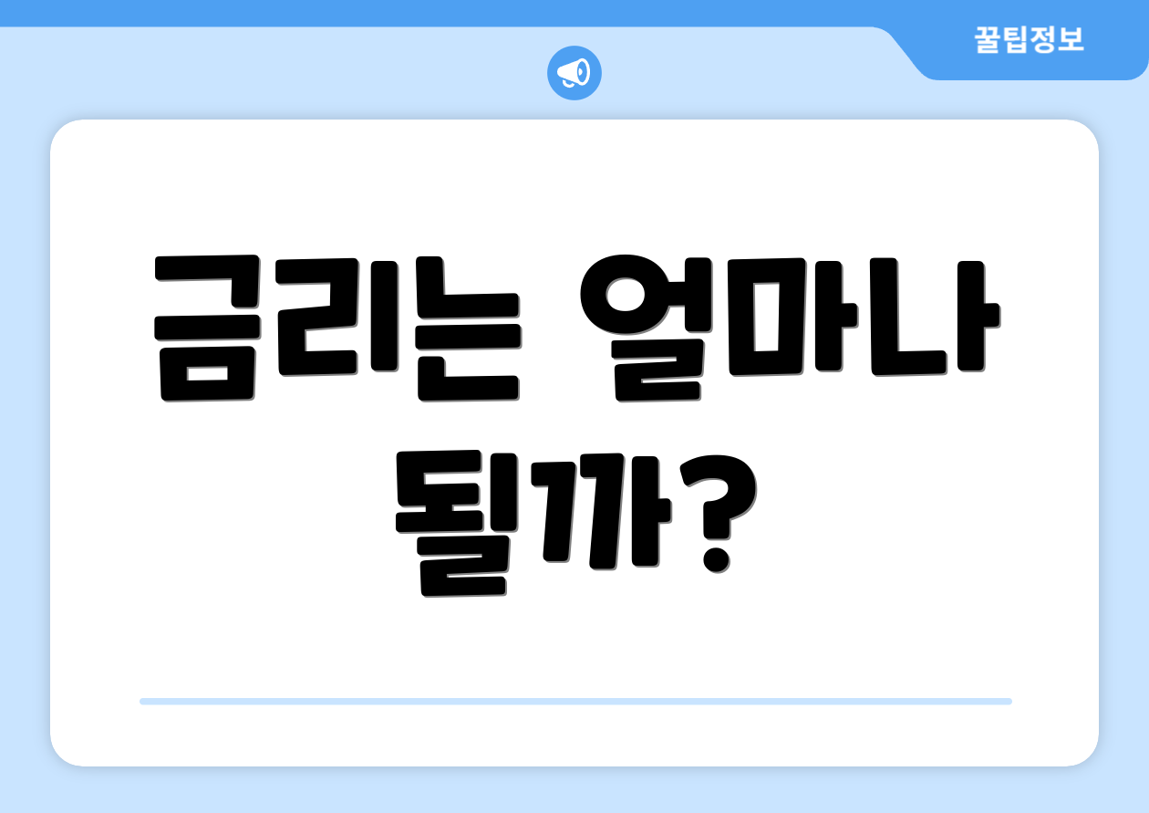 금리는 얼마나 될까?