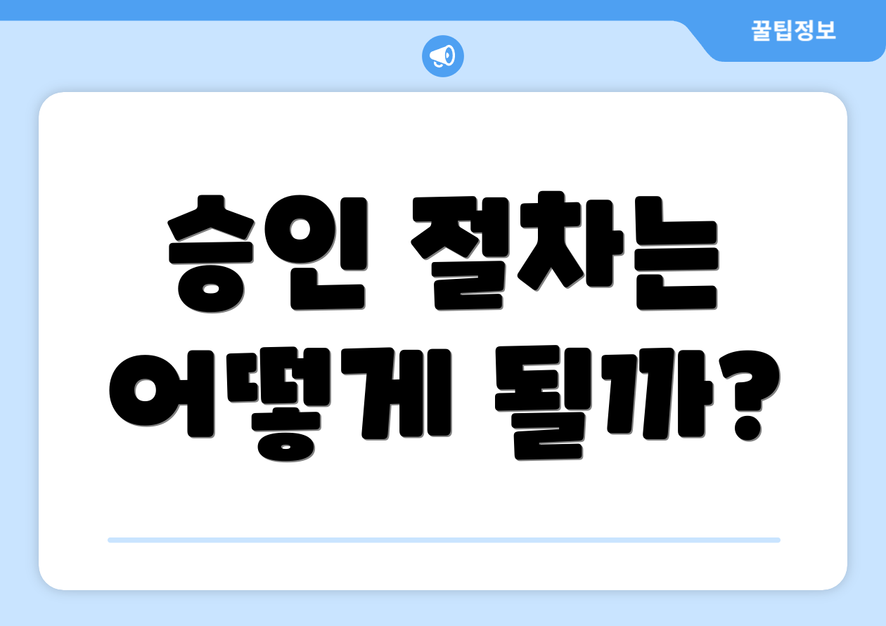 승인 절차는 어떻게 될까?