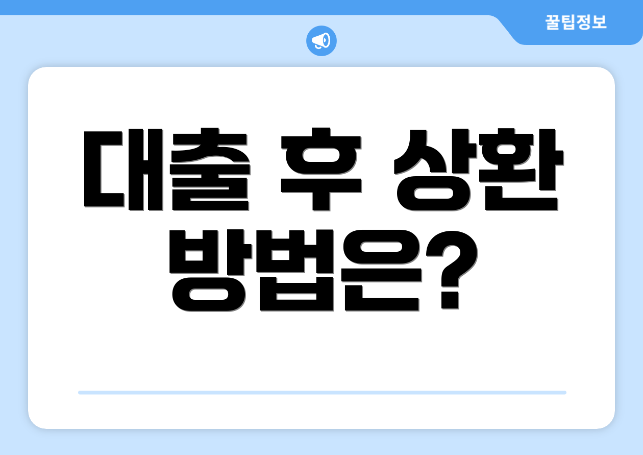 대출 후 상환 방법은?