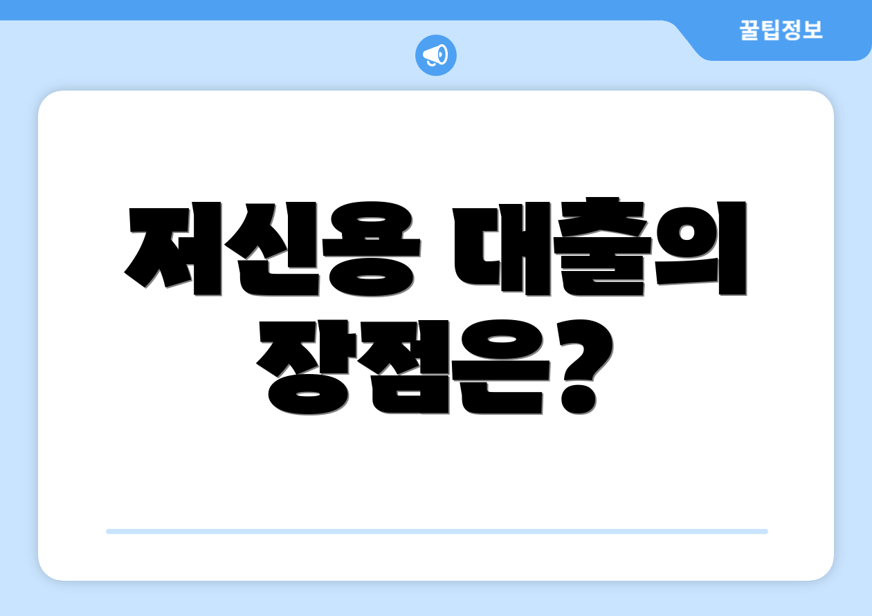 저신용 대출의 장점은?