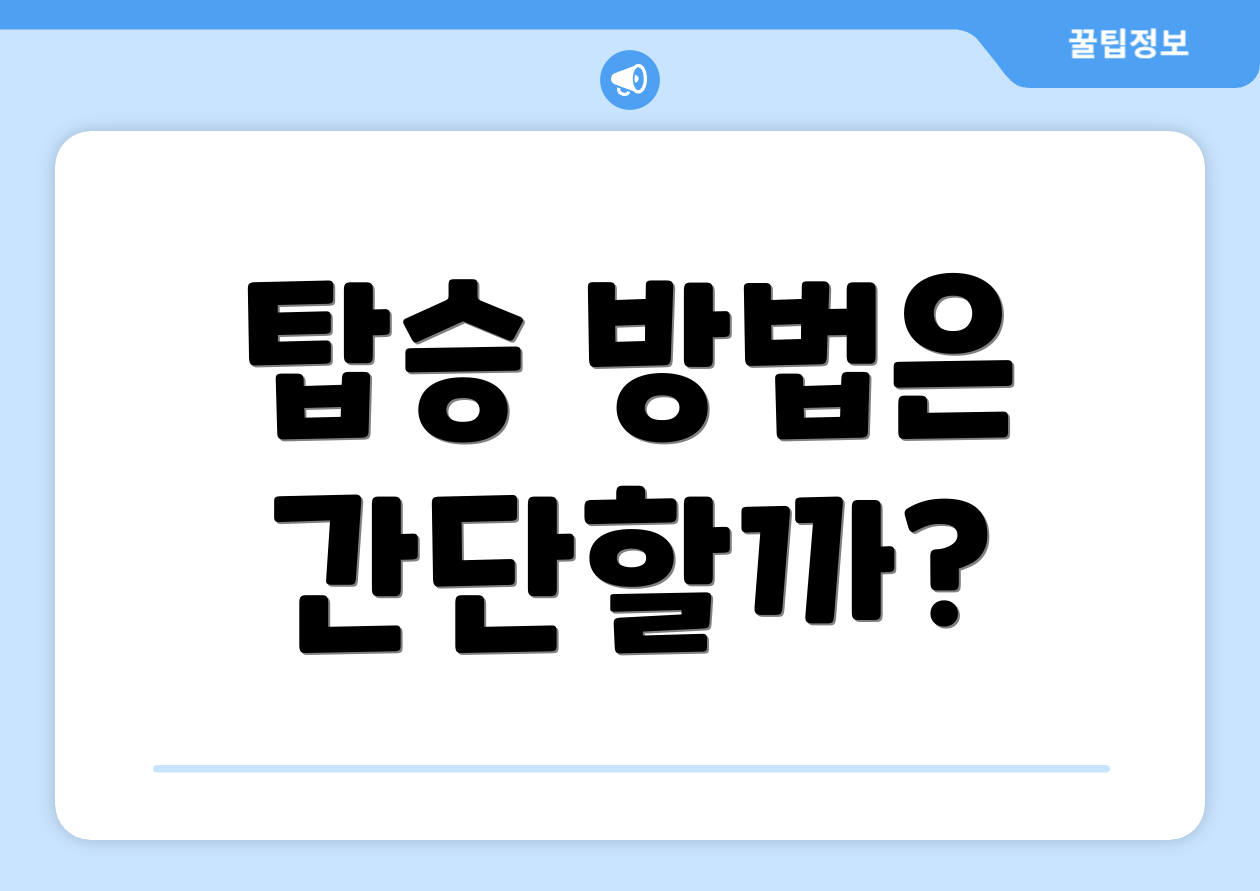 탑승 방법은 간단할까?
