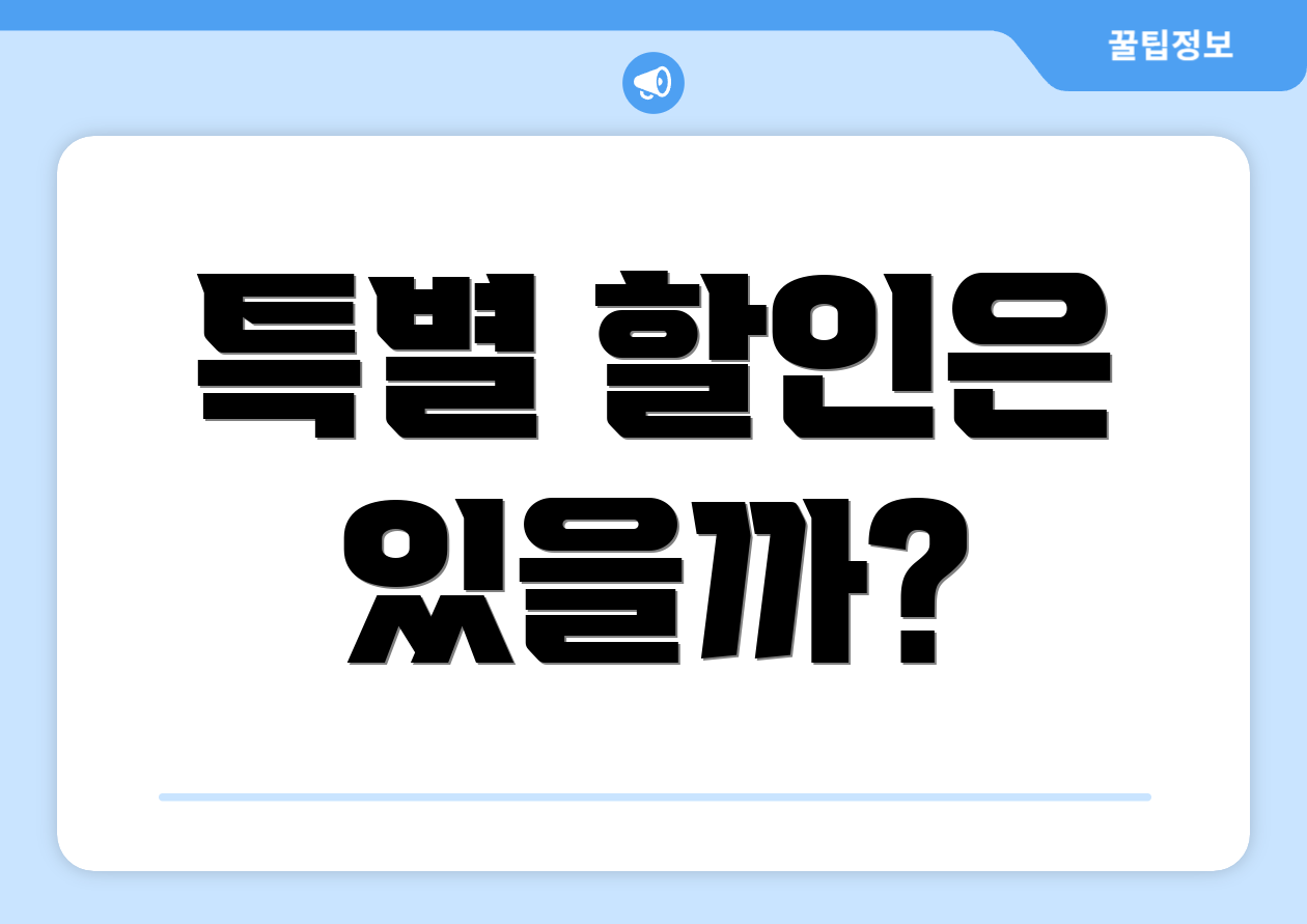 특별 할인은 있을까?