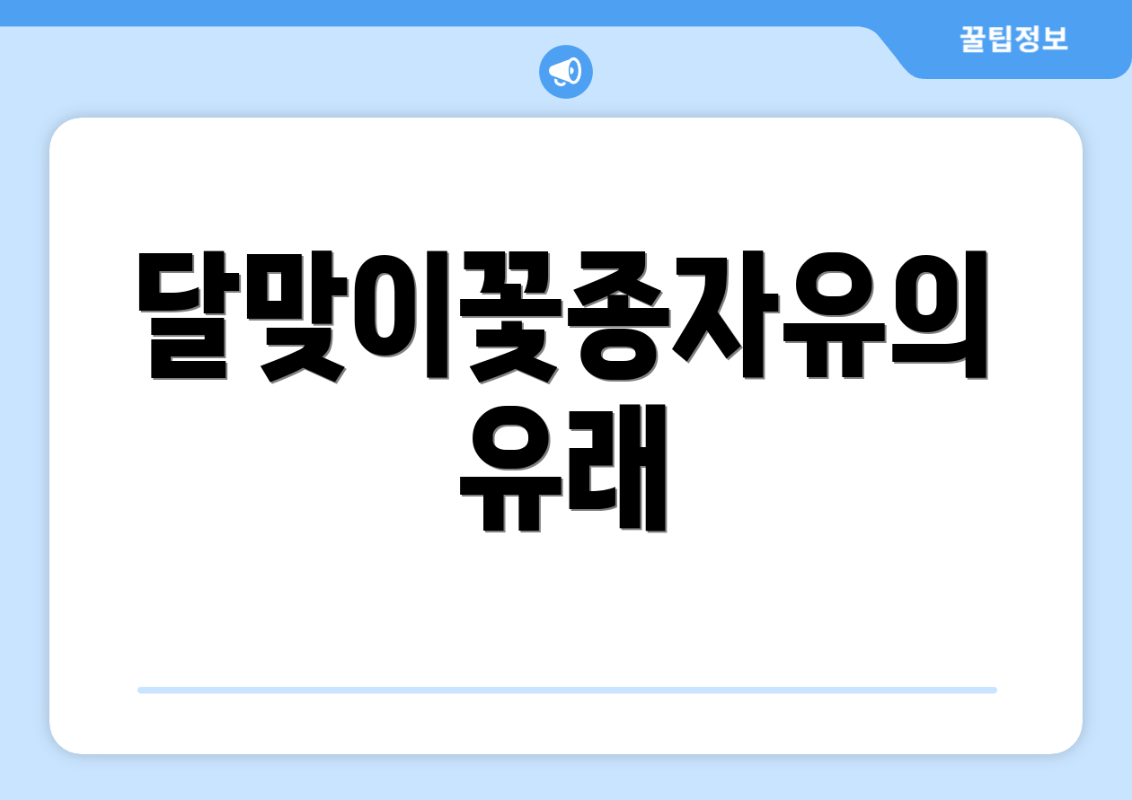 달맞이꽃종자유의 유래