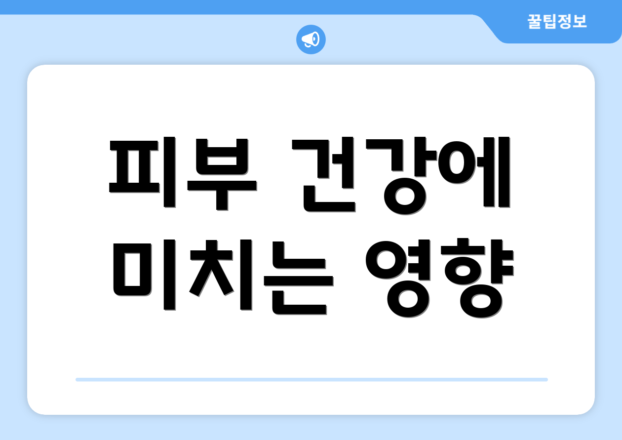 피부 건강에 미치는 영향
