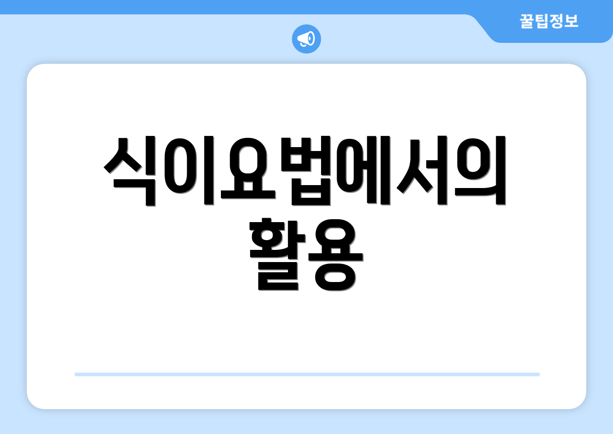 식이요법에서의 활용