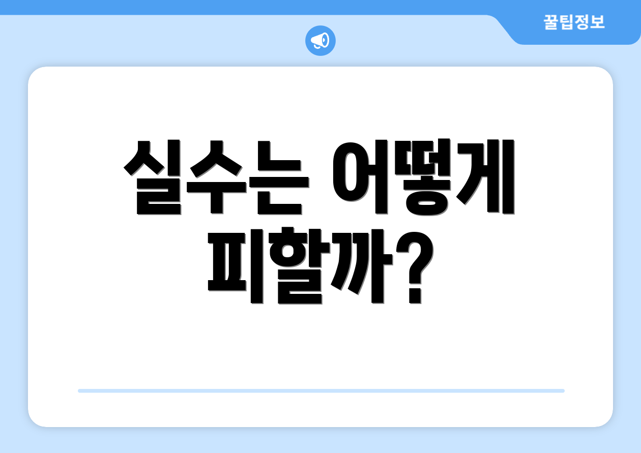 실수는 어떻게 피할까?