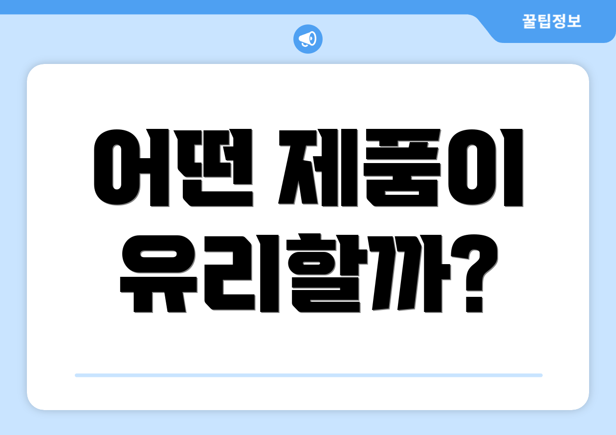 어떤 제품이 유리할까?