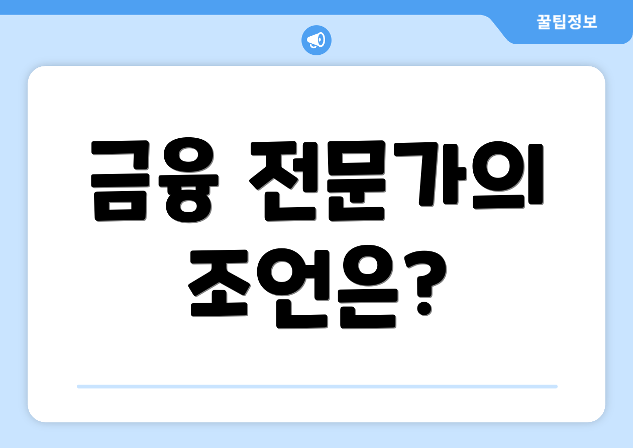 금융 전문가의 조언은?