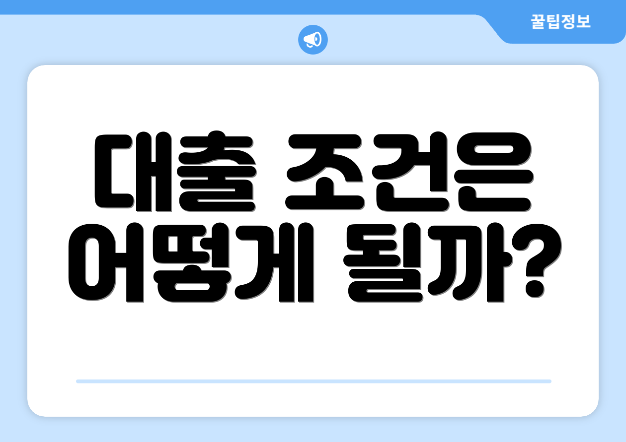 대출 조건은 어떻게 될까?