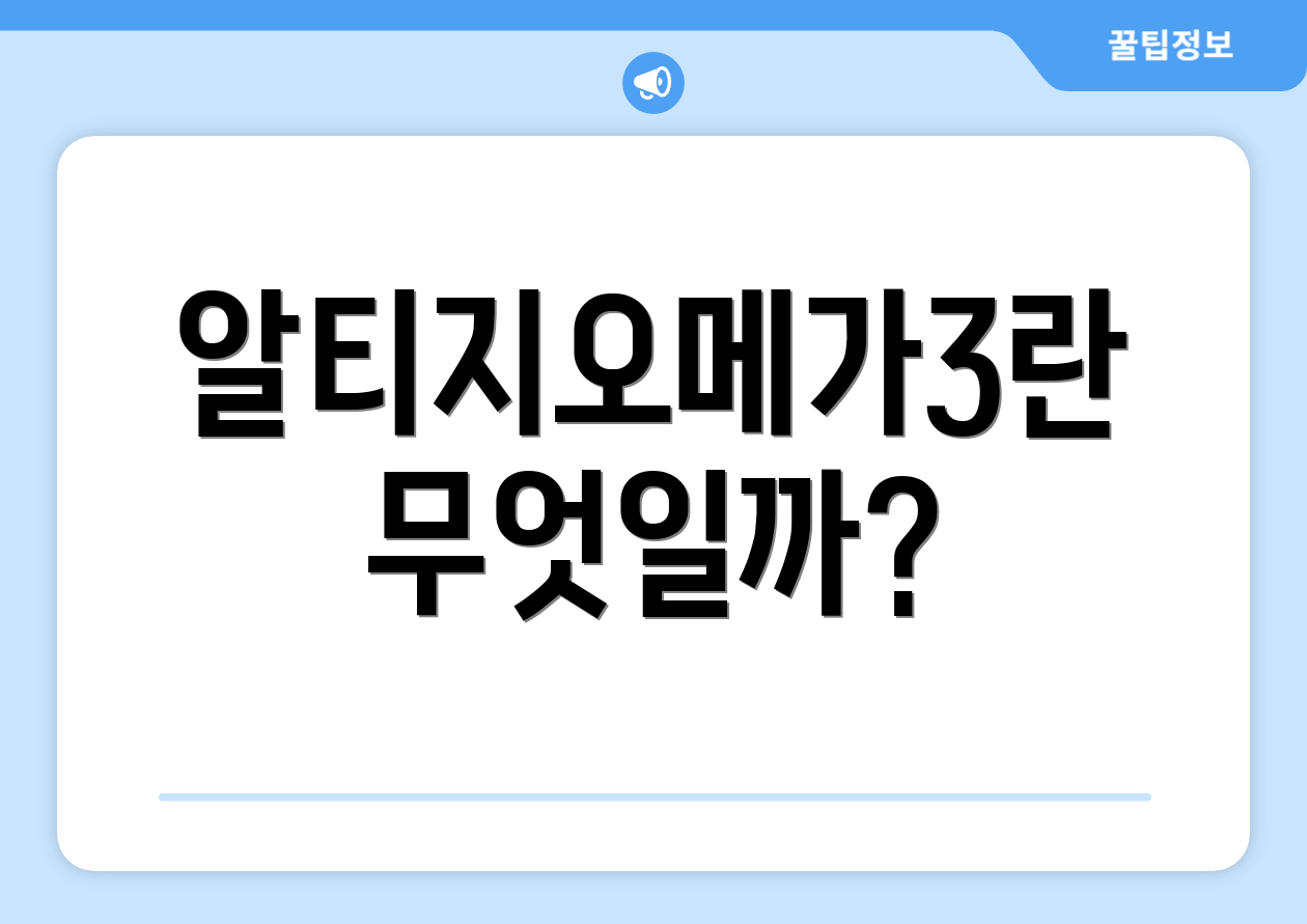 알티지오메가3란 무엇일까?