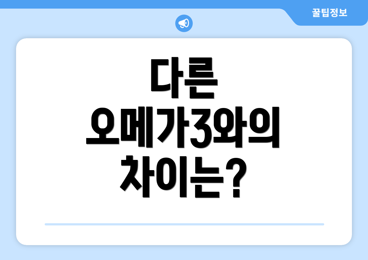 다른 오메가3와의 차이는?