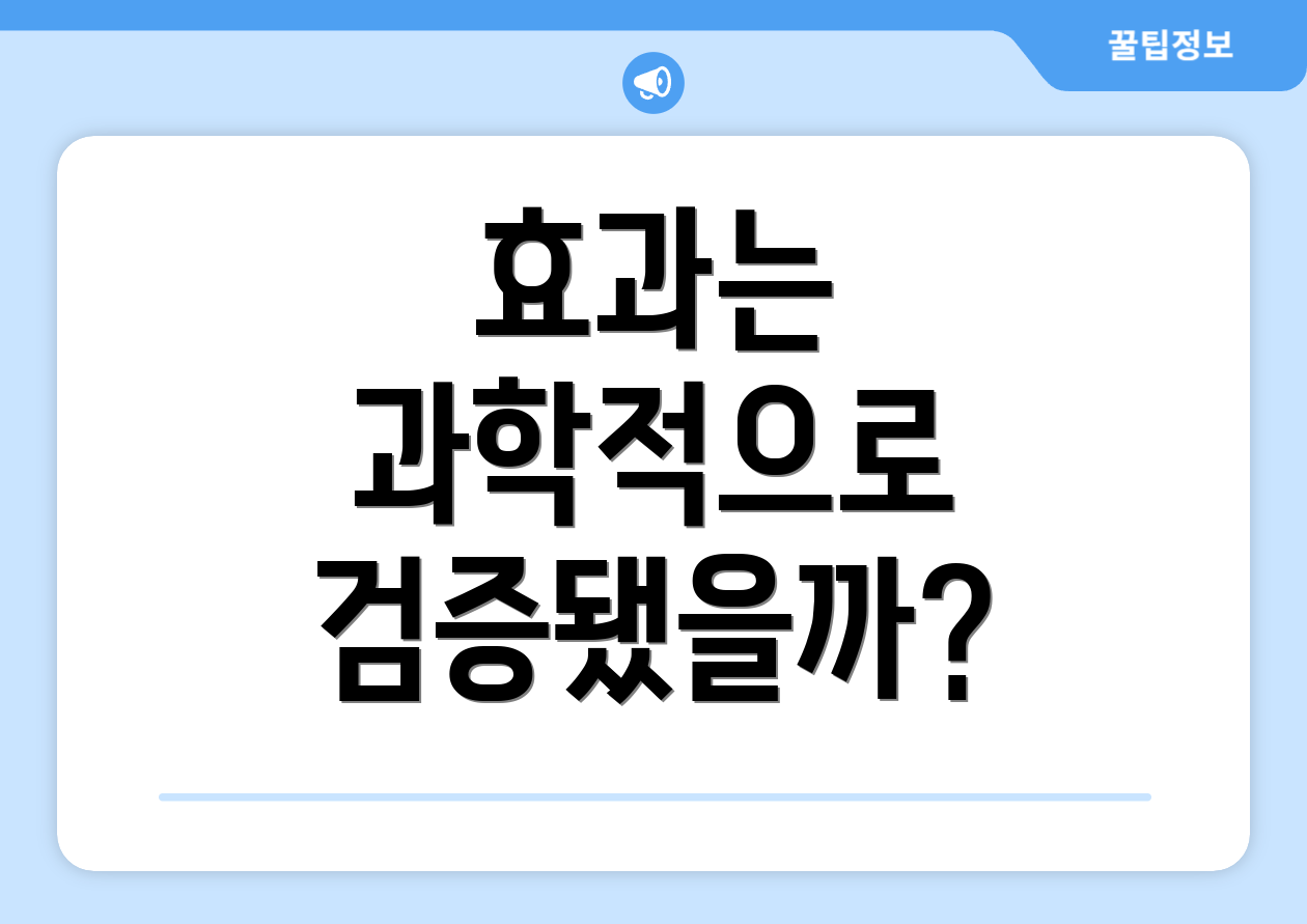 효과는 과학적으로 검증됐을까?
