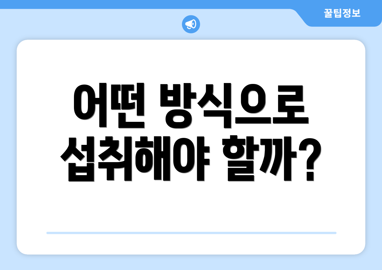 어떤 방식으로 섭취해야 할까?