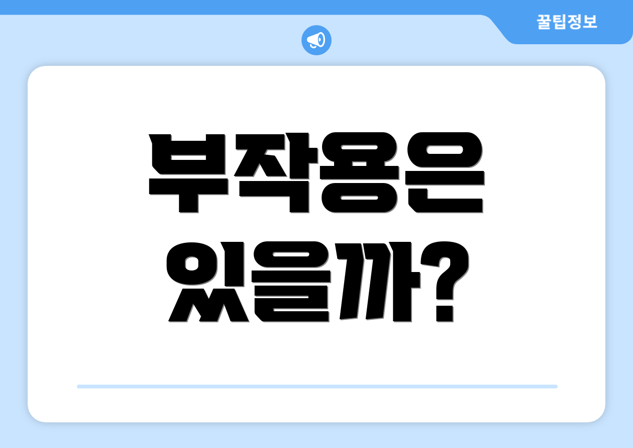 부작용은 있을까?