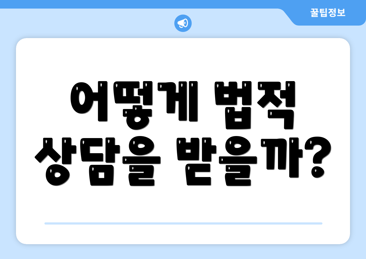 어떻게 법적 상담을 받을까?